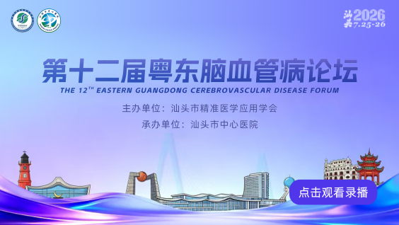 第十二届粤东脑血管病论坛