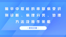 脑卒中取栓的串联病变识别诊断、病理分类、处理方法及操作策略