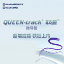 顺畅推送 稳定支撑｜微创脑科学™旗下QUEEN-track®取道™微导管新增规格，获批上市！