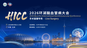 2026环湖脑血管病大会手术直播专场（HICC 2026 Live Surgery）