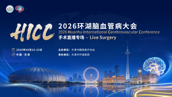 2026环湖脑血管病大会手术直播专场（HICC 2026 Live Surgery）