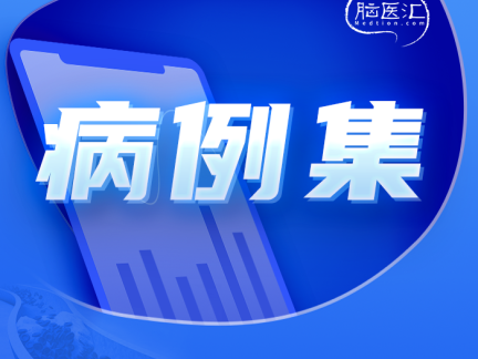 Atlas病例集丨陈长青：双Atlas支架T型辅助栓塞左侧后交通动脉瘤