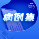持久塑形 随心所控｜孙雅轩、任国勇：Synchro SELECT导丝应用于颈内动脉C6段闭塞开通一例