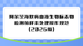 阿尔茨海默病血液生物标志物检测前样本处理操作规范（2026版）