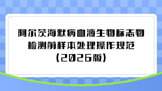 阿尔茨海默病血液生物标志物检测前样本处理操作规范（2026版）