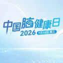 中国脑健康日｜早一点看见，多一分光亮，请对治疗保持希望