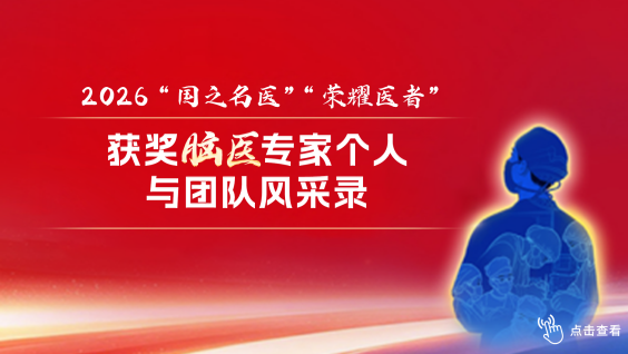 2026“国之名医”“荣耀医者”获奖脑医专家个人与团队风采录