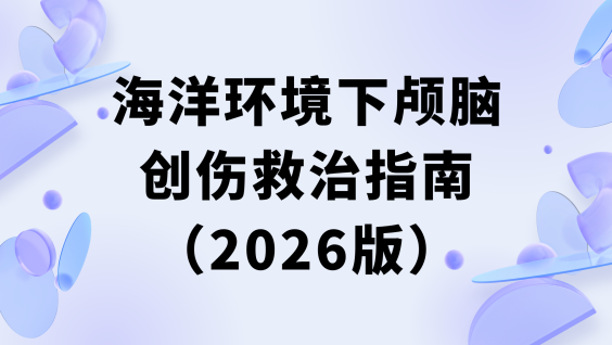 海洋环境下颅脑创伤救治指南（2026版）