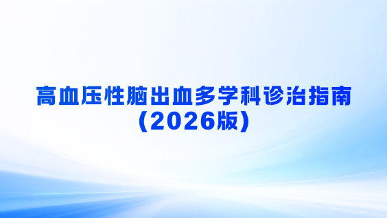 高血压性脑出血多学科诊治指南（2026版）