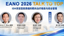 EANO 2026 | 全球视野，中外对话：重塑IDH突变型胶质瘤治疗新时序