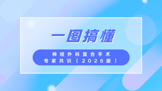 【一图搞懂】神经外科复合手术专家共识（2026版）
