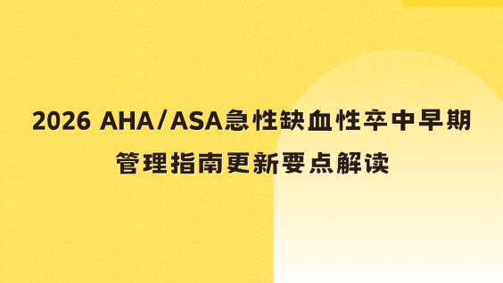 2026 AHA/ASA急性缺血性卒中早期管理指南更新要点解读