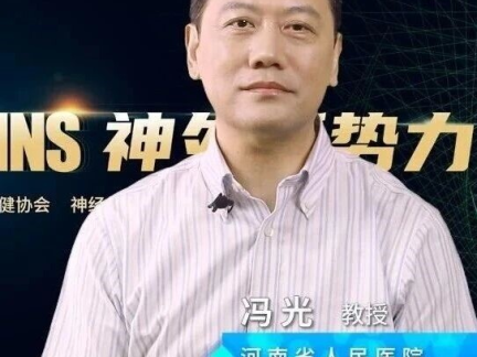 ITMNS神外新势力第三期｜冯光教授：精准评估+精准干预-功能神经外科闭环诊疗与医工融合之路