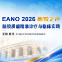 EANO 2026 新锐之声丨王旋教授：脑胶质瘤精准诊疗与临床实践