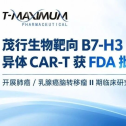 全球首款！茂行生物靶向B7-H3异体CAR-T获FDA批准开展肺癌/乳腺癌脑转移瘤II期临床研究