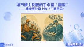 【脑医冷知识】城市骑士制服的手术室“翻版”——神经医护身上的“工装密码”