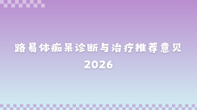 路易体痴呆诊断与治疗推荐意见2026