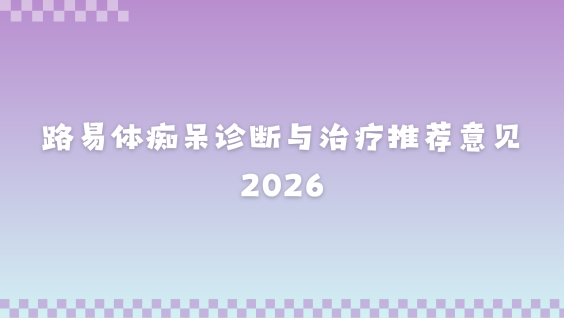路易体痴呆诊断与治疗推荐意见2026