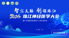 2026珠江神经医学大会