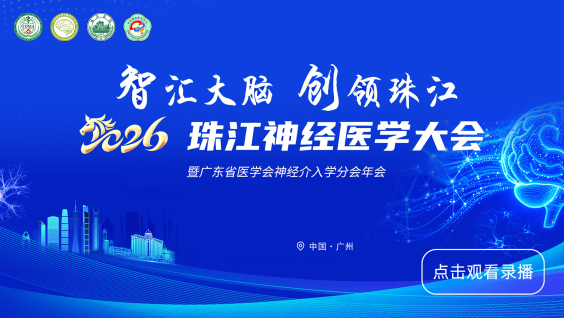 2026珠江神经医学大会