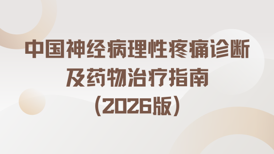 中国神经病理性疼痛诊断及药物治疗指南（2026版）