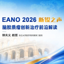 EANO 2026｜柳夫义教授：胶质瘤新型治疗的进展与思考