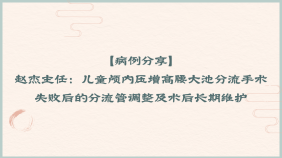 【病例分享】赵杰主任：儿童颅内压增高腰大池分流手术失败后的分流管调整及术后长期维护