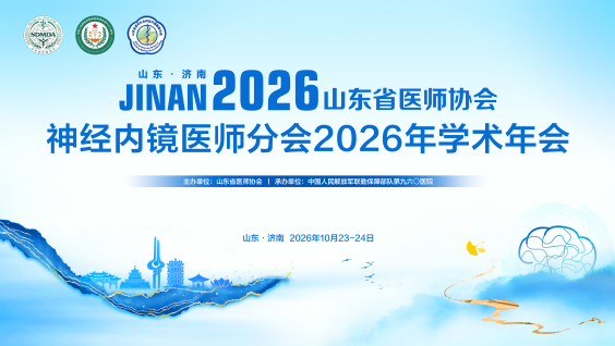 2026年山东省医师协会神经内镜医师分会学术年会