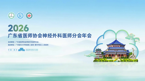 2026广东省医师协会神经外科医师分会年会
