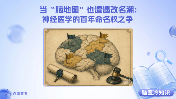 【脑医冷知识】当“脑地图”也遭遇改名潮：神经医学的百年命名权之争