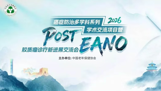 胶质瘤诊疗新进展研讨会-北京站
