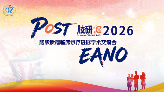 脑胶质瘤临床诊疗进展学术交流会