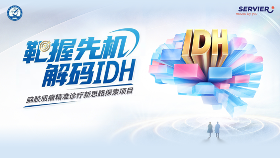 靶握先机 解码IDH丨脑胶质瘤精准诊疗新思路探索项目