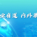康德智教授：MDT赋能下的脑出血规范化诊疗与中西医融合探索