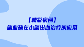 【精彩病例】脑血疏在小脑出血治疗的应用